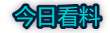 今日看料入口
